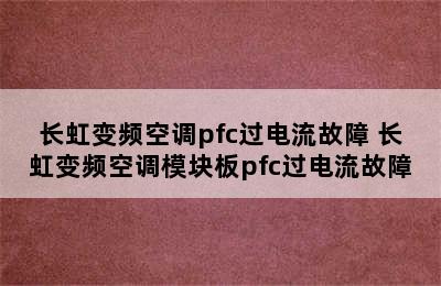 长虹变频空调pfc过电流故障 长虹变频空调模块板pfc过电流故障